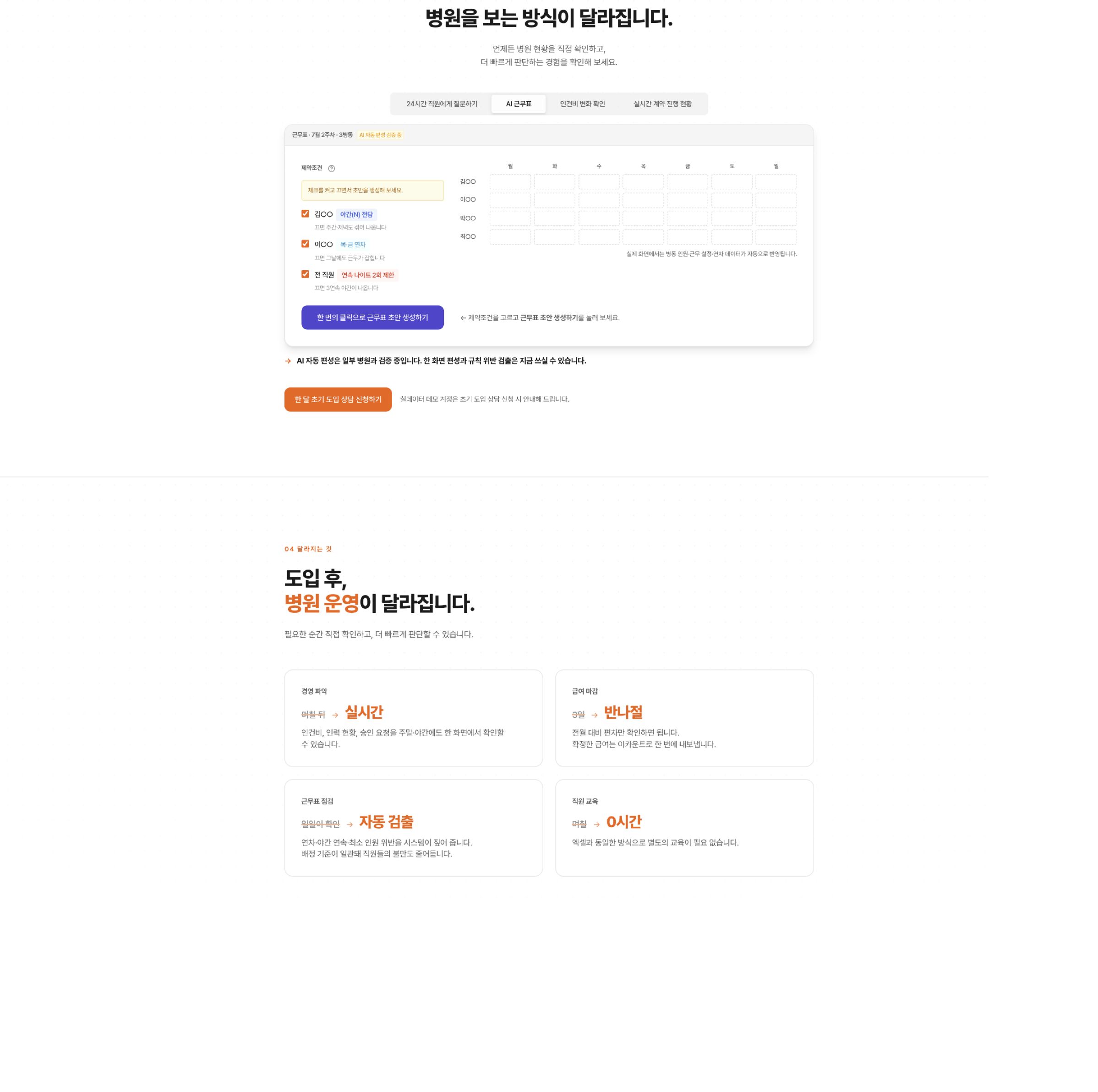 현재 리비전의 랜딩 AI 근무표 데모, 생성 전