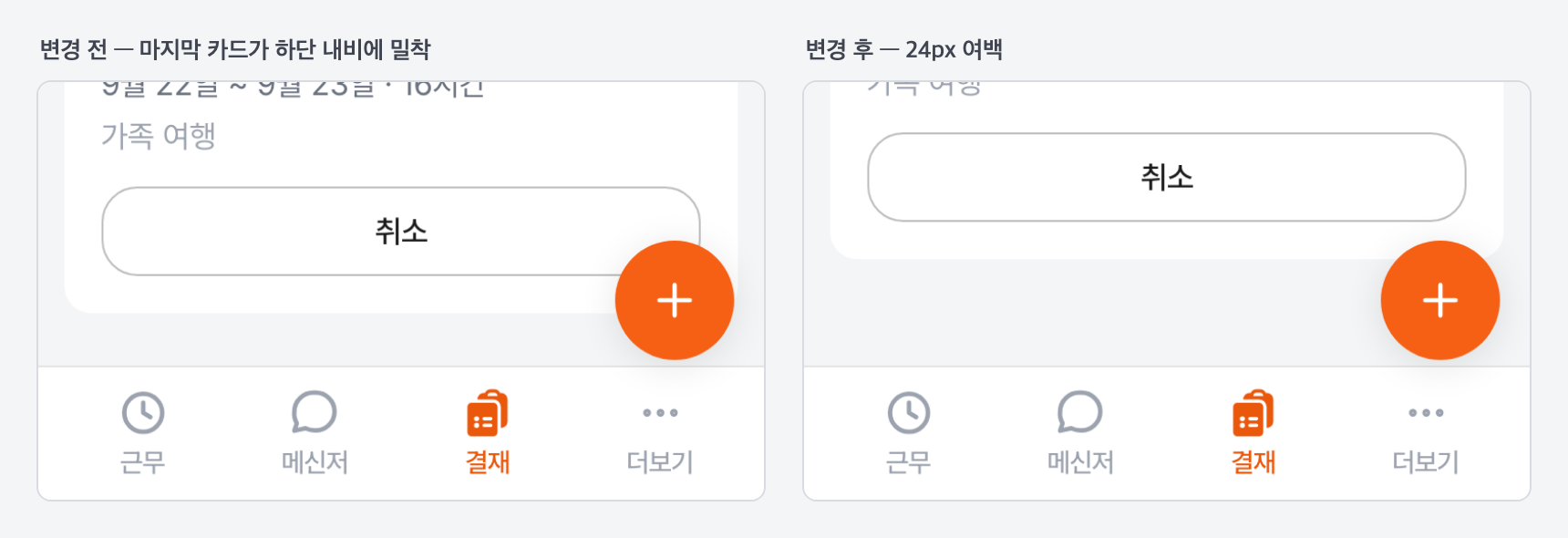 스크롤 끝 여백 — 결재