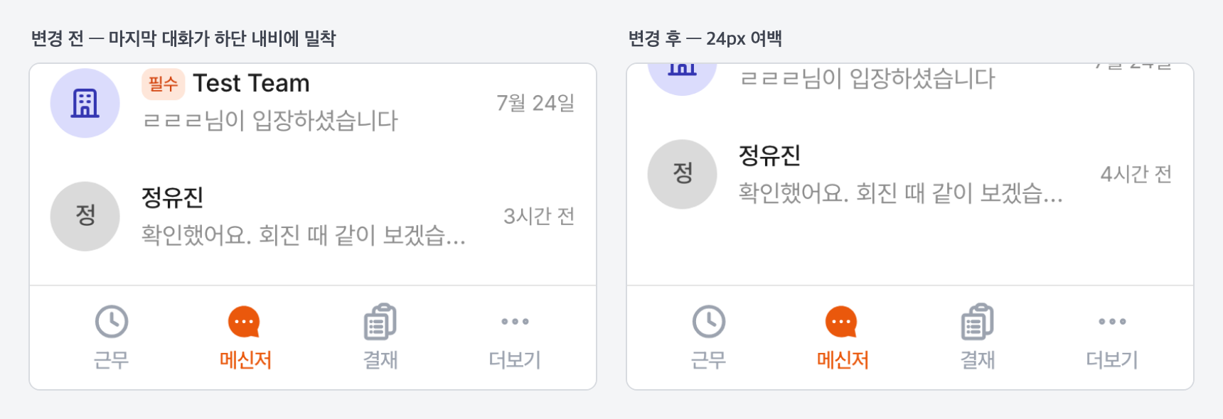 스크롤 끝 여백 — 메신저