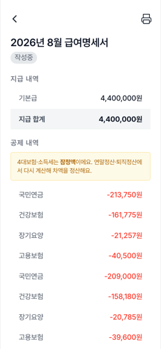 과거 직원 명세서의 잠정 공제 안내