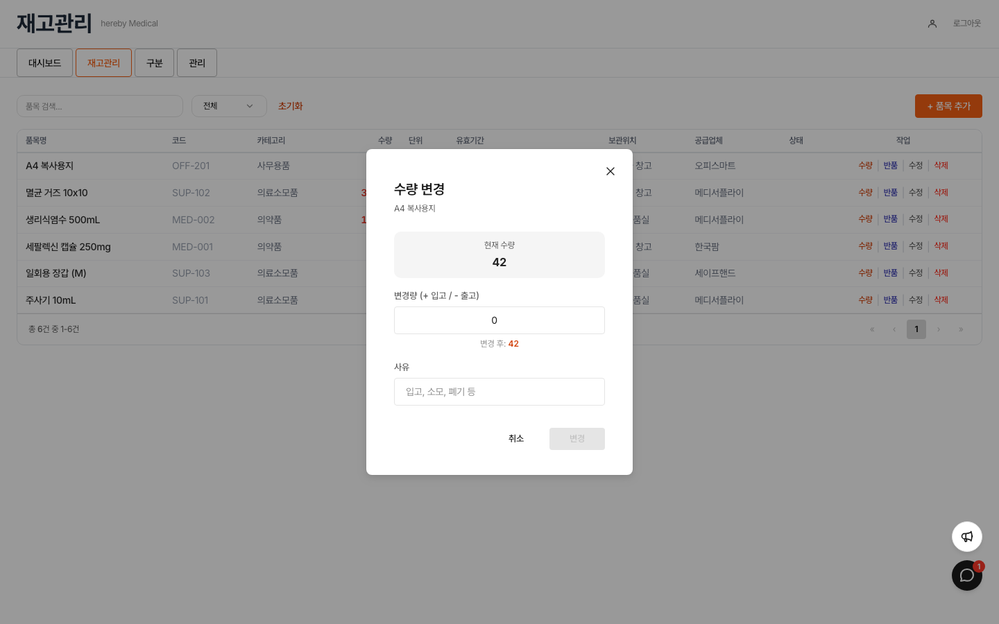 재고 품목의 수량 변경 모달